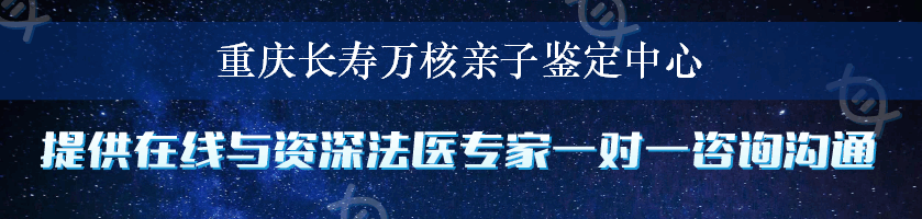 重庆长寿万核亲子鉴定中心